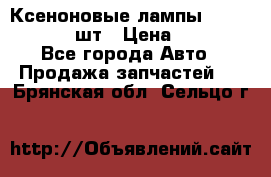 Ксеноновые лампы MTF D2S 5000K 2шт › Цена ­ 1 500 - Все города Авто » Продажа запчастей   . Брянская обл.,Сельцо г.